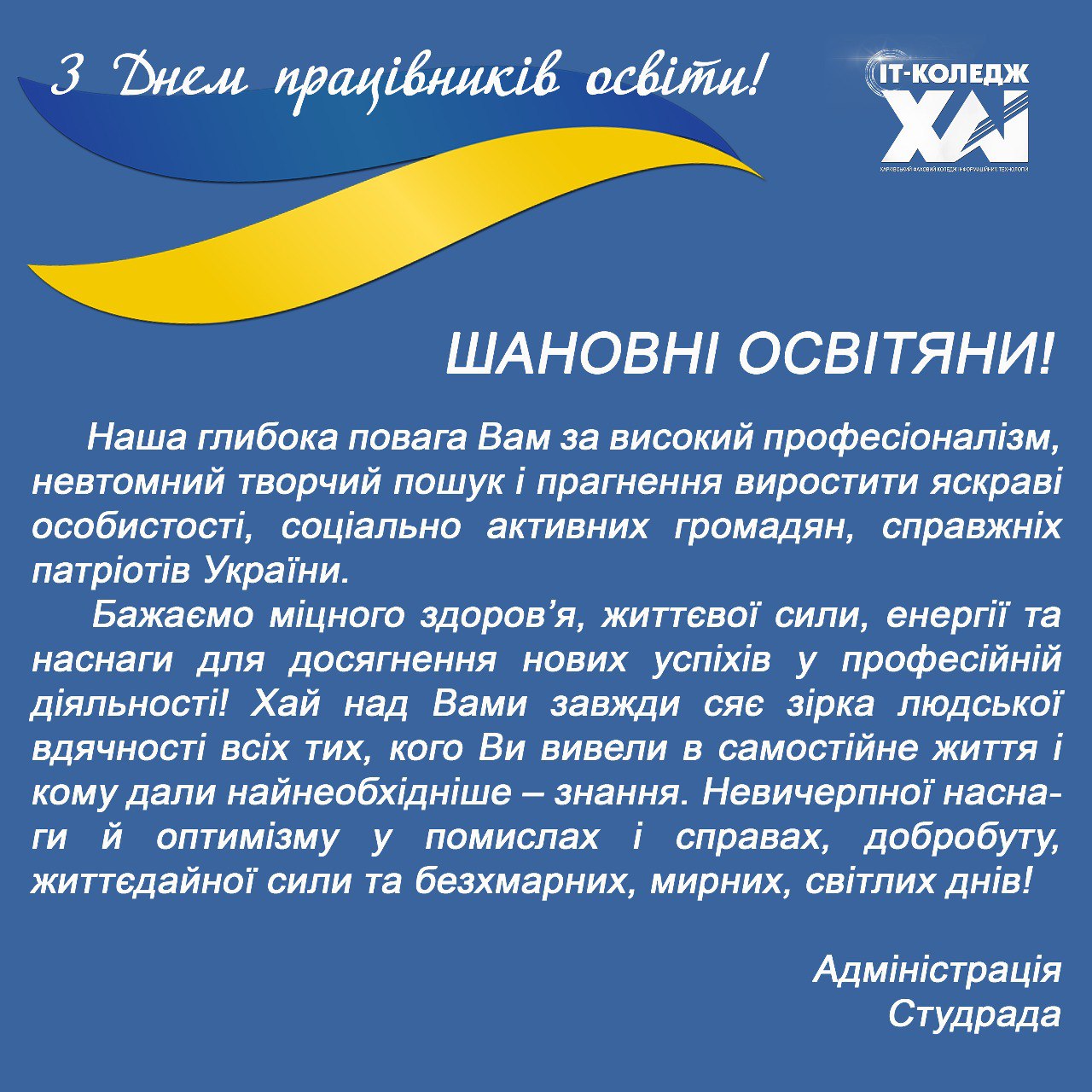 З днем працівників освіти!