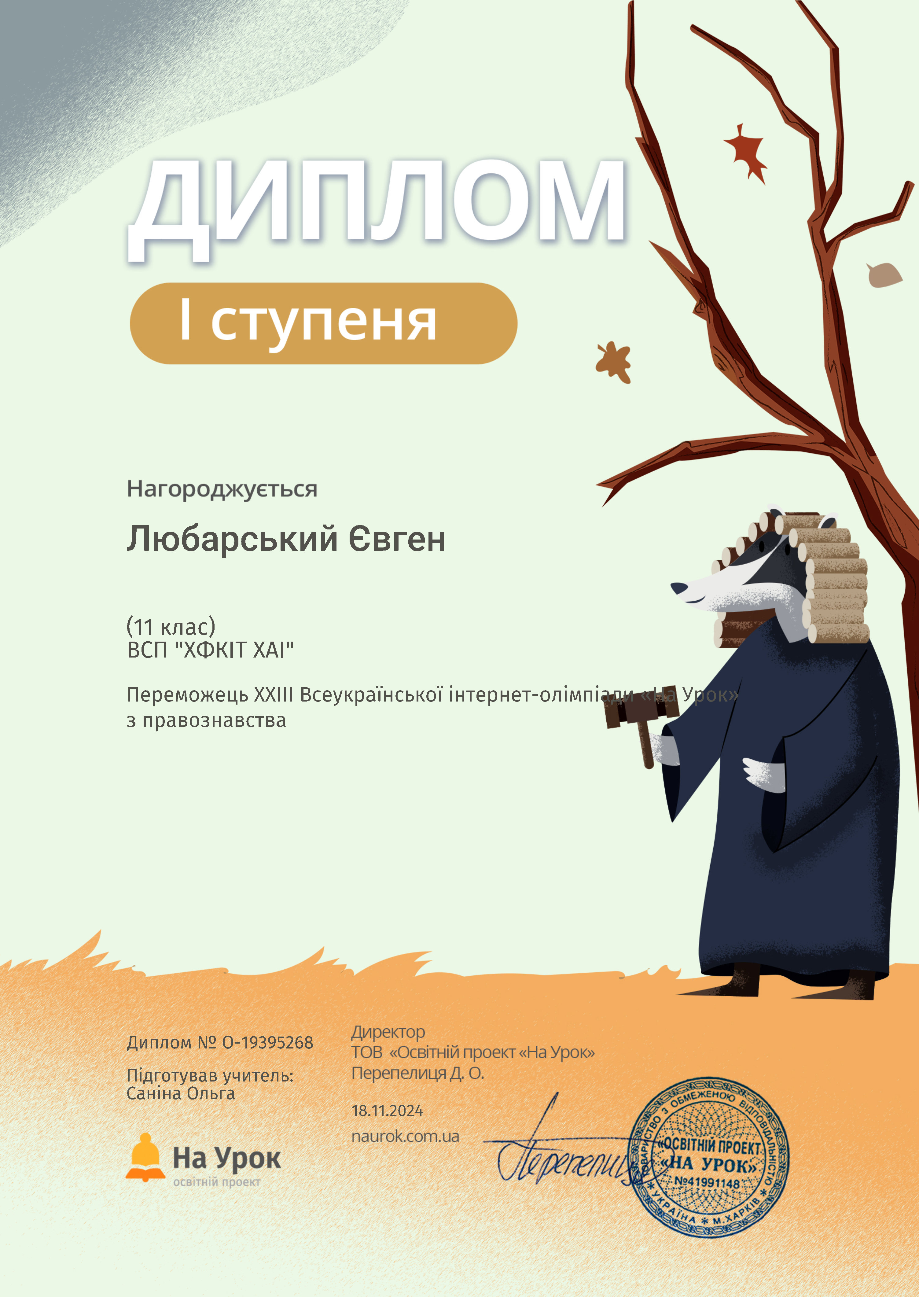 Переможець XXIII Всеукраїнської інтернет-олімпіади «На Урок» з правознавства: Лісойван Віталій